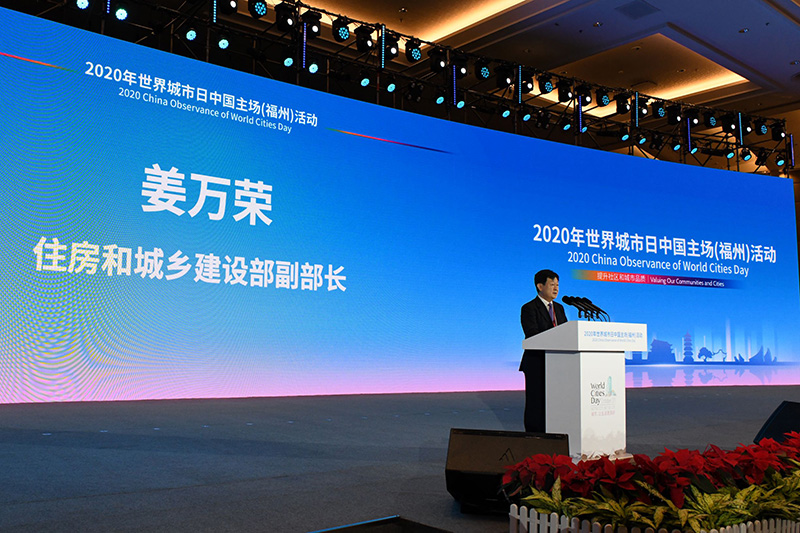 2020年世界城市日中國主場(chǎng)活動(dòng)在福州舉行